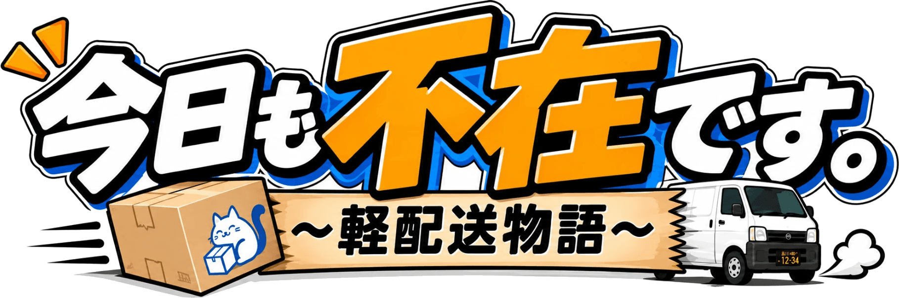 連載マンガ『今日も不在です。〜軽配送物語〜』